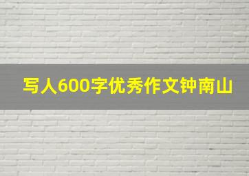 写人600字优秀作文钟南山