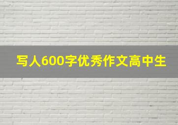 写人600字优秀作文高中生