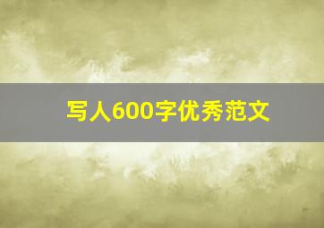 写人600字优秀范文