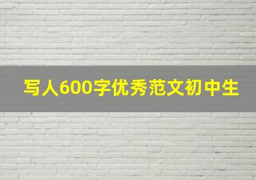 写人600字优秀范文初中生