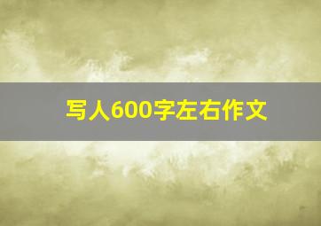 写人600字左右作文