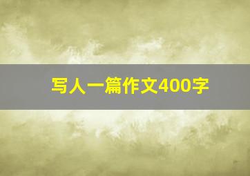 写人一篇作文400字