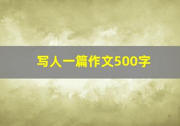 写人一篇作文500字