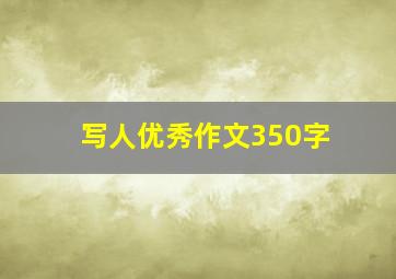 写人优秀作文350字