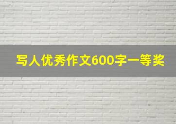 写人优秀作文600字一等奖