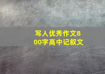 写人优秀作文800字高中记叙文