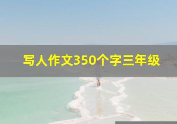 写人作文350个字三年级