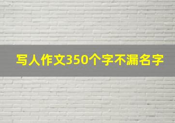 写人作文350个字不漏名字