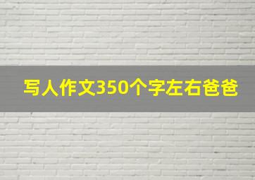 写人作文350个字左右爸爸