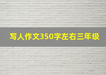 写人作文350字左右三年级