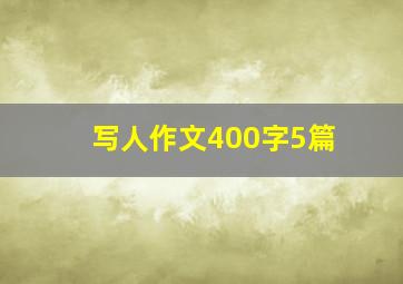 写人作文400字5篇