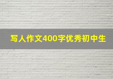 写人作文400字优秀初中生