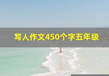 写人作文450个字五年级