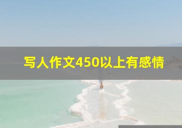 写人作文450以上有感情