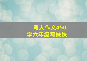 写人作文450字六年级写妹妹