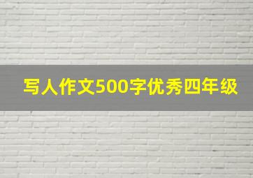 写人作文500字优秀四年级