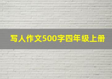 写人作文500字四年级上册