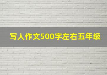 写人作文500字左右五年级