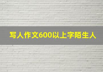 写人作文600以上字陌生人