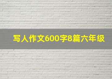 写人作文600字8篇六年级