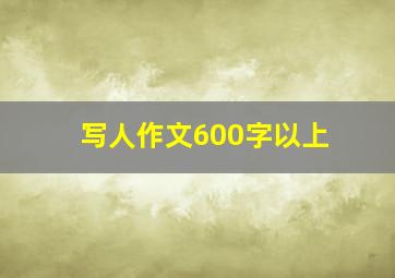 写人作文600字以上