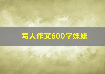 写人作文600字妹妹