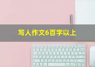 写人作文6百字以上