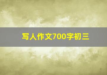 写人作文700字初三