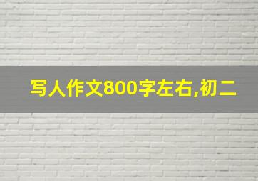 写人作文800字左右,初二