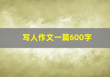 写人作文一篇600字