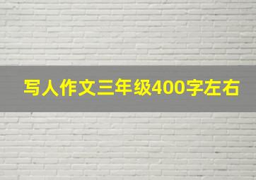 写人作文三年级400字左右