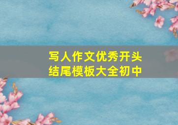 写人作文优秀开头结尾模板大全初中