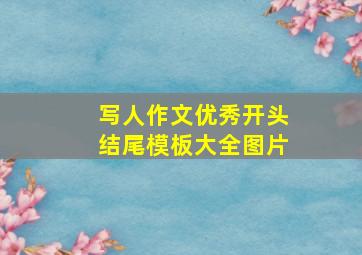 写人作文优秀开头结尾模板大全图片