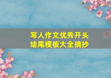 写人作文优秀开头结尾模板大全摘抄