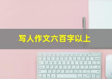 写人作文六百字以上