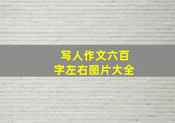 写人作文六百字左右图片大全