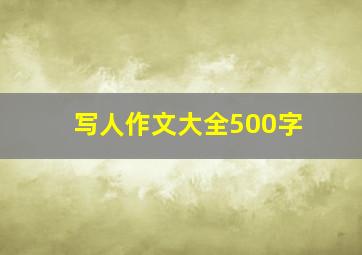 写人作文大全500字