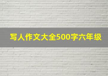 写人作文大全500字六年级