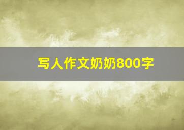 写人作文奶奶800字