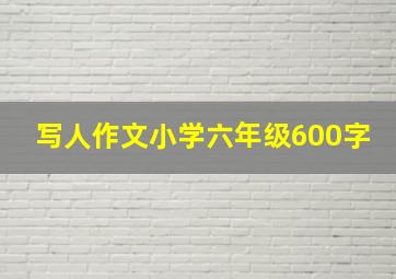 写人作文小学六年级600字