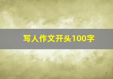 写人作文开头100字