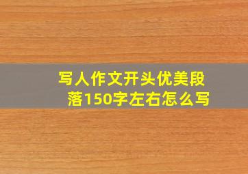 写人作文开头优美段落150字左右怎么写