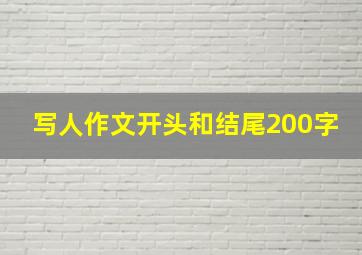 写人作文开头和结尾200字