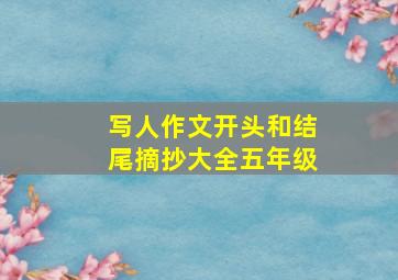 写人作文开头和结尾摘抄大全五年级