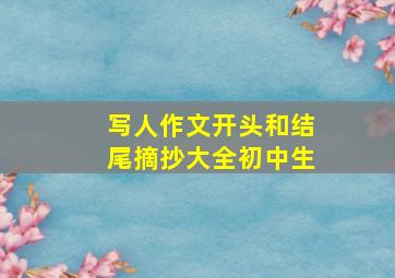 写人作文开头和结尾摘抄大全初中生