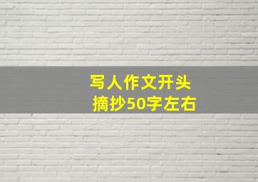 写人作文开头摘抄50字左右