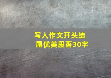 写人作文开头结尾优美段落30字