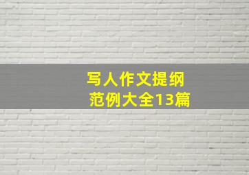 写人作文提纲范例大全13篇