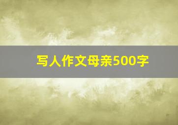 写人作文母亲500字