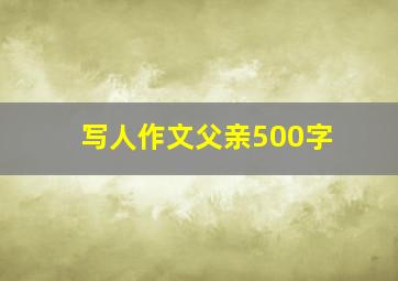 写人作文父亲500字